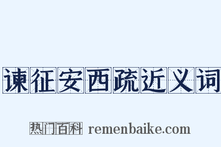 谏征安西疏近义词是什么意思的图片